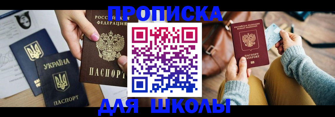 временная регистрация для школы в Кропоткине