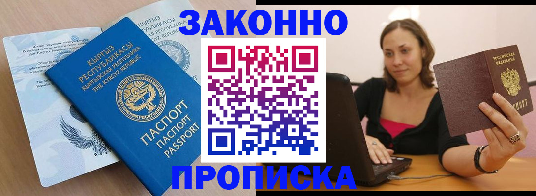 временная прописка в Кропоткине